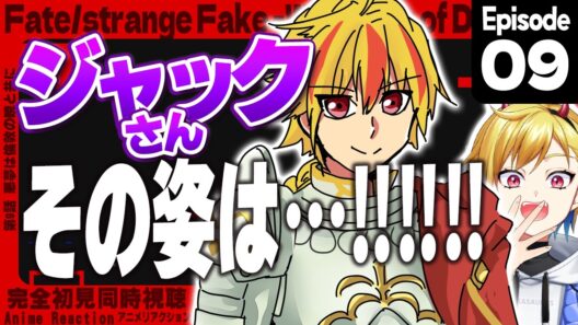 【同時視聴】完全初見！Fate/strange Fake 9話【Vtuber/蒼澄あすか】