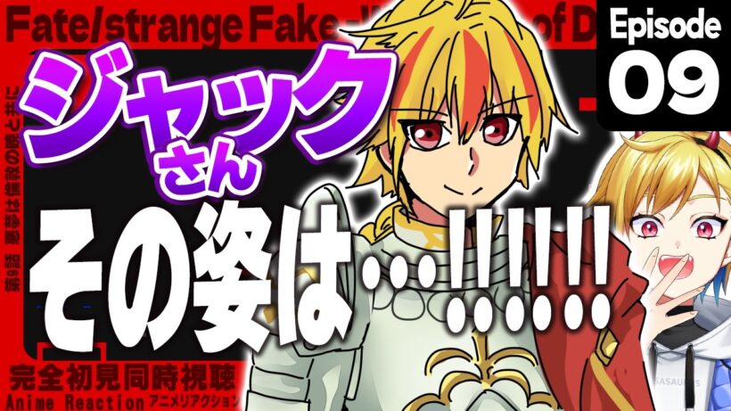 【同時視聴】完全初見！Fate/strange Fake 9話【Vtuber/蒼澄あすか】