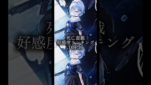 淡姫最近好き#小説 #好感度 #死亡遊戯で飯を食う#shorts #ランキング #推し