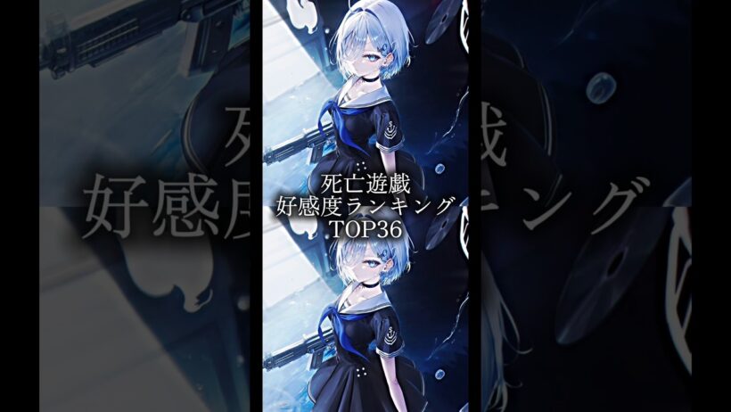淡姫最近好き#小説 #好感度 #死亡遊戯で飯を食う#shorts #ランキング #推し
