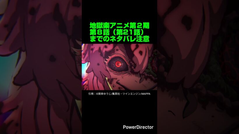【地獄楽】地獄楽アニメ第２期第８話（第21話）感想&ネタバレ。【ネタバレ注意】#shorts