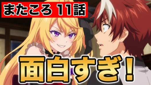 【また殺されてしまったのですね、探偵様】１１話！面白すぎる！【またころ】【2026年春アニメ】