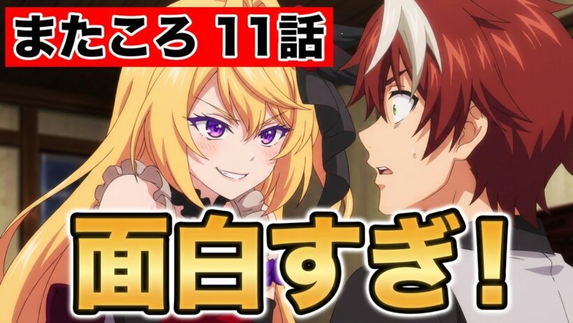 【また殺されてしまったのですね、探偵様】１１話！面白すぎる！【またころ】【2026年春アニメ】