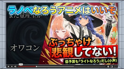 【楽観論】ラノベアニメの未来はぶっちゃけ暗くない。「大河ドラマ化するヘビーなろう」と、10年でクオリティ自体は上がってる話を語りたい