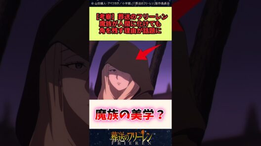 葬送のフリーレン、魔族が人間に化けても角を残す理由が話題に #葬送のフリーレン #反応集 #アニメ