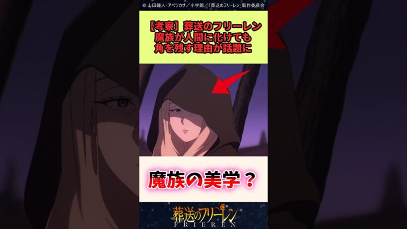 葬送のフリーレン、魔族が人間に化けても角を残す理由が話題に #葬送のフリーレン #反応集 #アニメ