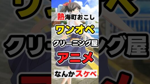 【ご当地】綺麗にしてもらえますか。【冬アニメ紹介】  #anime
