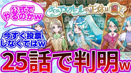 【特大ネタバレw】エクレールダービー、公式開催wwに対する反応集まとめ【プリキュア反応集】【名探偵プリキュア】【たんプリ】【キュアエクレール】