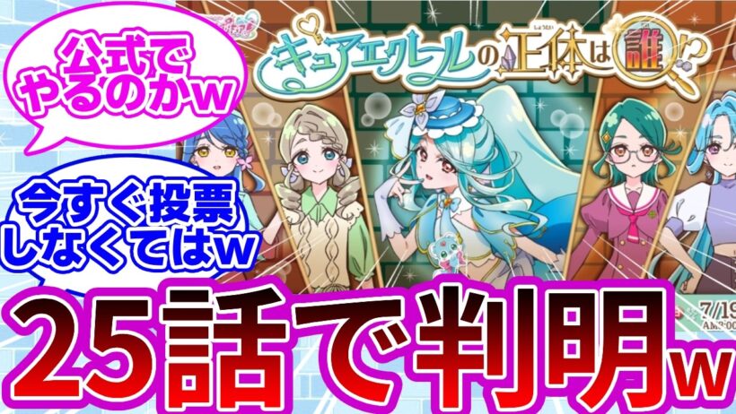【特大ネタバレw】エクレールダービー、公式開催wwに対する反応集まとめ【プリキュア反応集】【名探偵プリキュア】【たんプリ】【キュアエクレール】