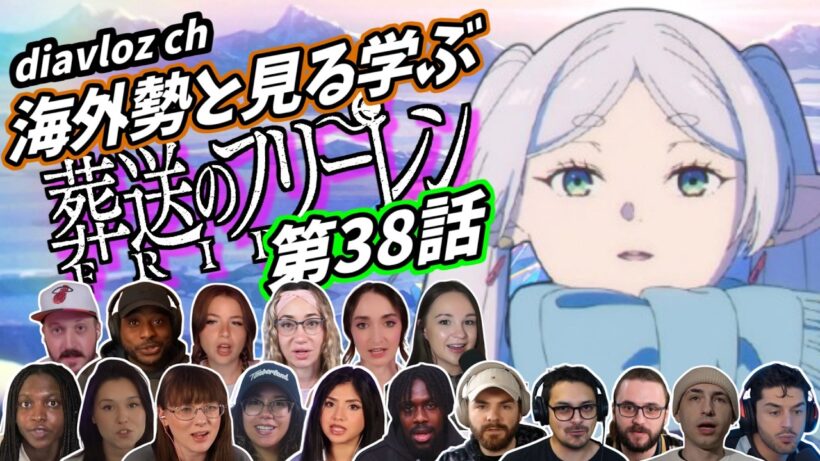 【フリーレン第38話】海外勢と見る学ぶ 葬送のフリーレン 第38話 LearningJapanese