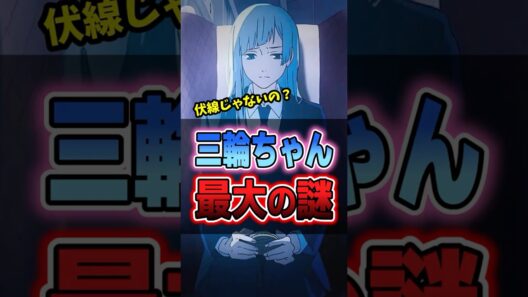 【呪術廻戦】三輪ちゃん最大の謎…結局あれは何だったの？#呪術廻戦 #死滅回游 #考察 #anime #shorts