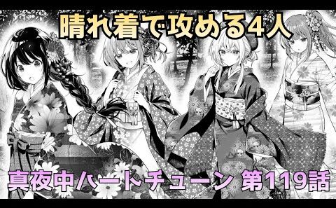 【真夜中ハートチューン 第119話】4人の晴れ着姿が可愛すぎる！山吹の決意にも注目