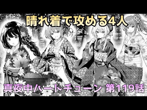 【真夜中ハートチューン 第119話】4人の晴れ着姿が可愛すぎる！山吹の決意にも注目