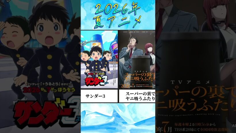 2026年夏アニメ#夏アニメ #アニメ #夏 #2026年 #2026 #正反対な君と僕 #アニメ紹介