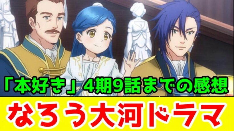 【本好き4期】大河ドラマとして地盤が出来た「本好きの下克上　領主の養女」9話までアニメレビュー【2026年春アニメ】