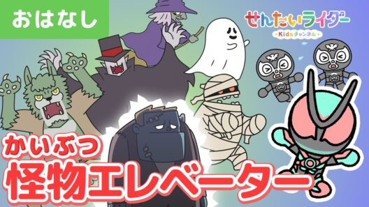 【アニメ】怪物エレベーター！ドラキュラ、ミイラ、魔女、狼男などが乗り込んでくるよ👻どんな怪物に出会えるかな？【仮面ライダーゼッツ】【子ども・キッズ向け】