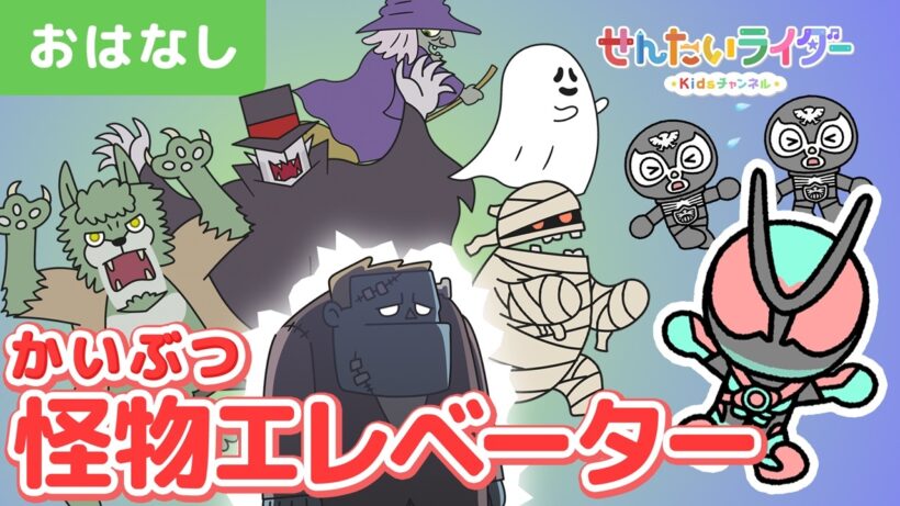 【アニメ】怪物エレベーター！ドラキュラ、ミイラ、魔女、狼男などが乗り込んでくるよ👻どんな怪物に出会えるかな？【仮面ライダーゼッツ】【子ども・キッズ向け】