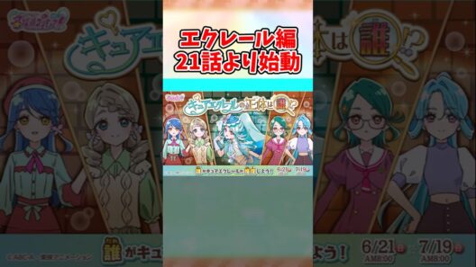 【速報】たんプリの「キュアエクレール編」がついに始まるぞ！！！！