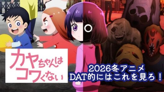 2026冬アニメDAT的にはこれを見ろ！