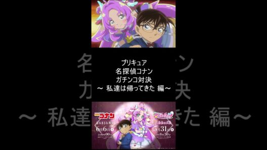 プリキュア 名探偵コナン ガチンコ対決 ～ 私達は帰ってきた 編～ 【 キュアミデン 】 #shorts