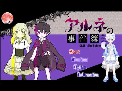 【アルネの事件簿】吸血鬼探偵と奇々怪々な事件の謎を解く part3【玉森 白斗】