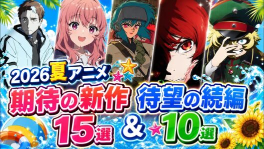 【2026夏アニメ】期待の新作！続編10紹介！夏が待ち遠しい！