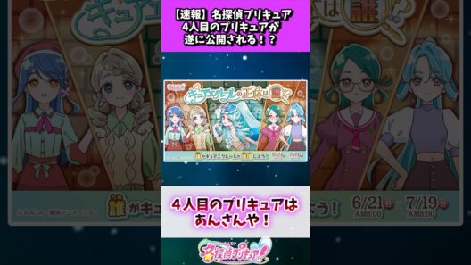 名探偵プリキュア、遂に4人目のプリキュアが公開される！？ #たんプリ