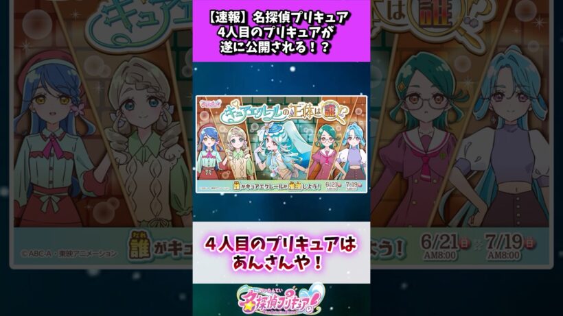 名探偵プリキュア、遂に4人目のプリキュアが公開される！？ #たんプリ