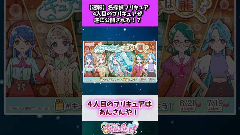 名探偵プリキュア、遂に4人目のプリキュアが公開される！？ #たんプリ
