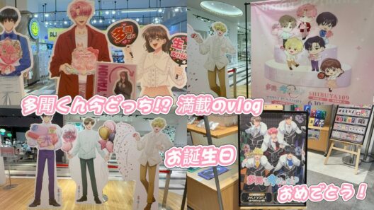 初日の夜売切なし⁉️ 多聞くん今どっち!? POP UP STORE/花とゆめふろく/誕生祭満載vlog#otaku #anime #推し活 #オタ活 #オタク #オタクの日常 #オタクvlog