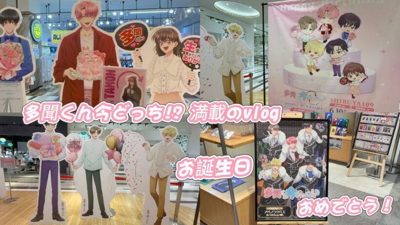 初日の夜売切なし⁉️ 多聞くん今どっち!? POP UP STORE/花とゆめふろく/誕生祭満載vlog#otaku #anime #推し活 #オタ活 #オタク #オタクの日常 #オタクvlog