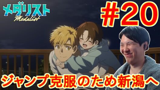 メダリスト 第2期 20話 同時視聴 アニメリアクション Medalist Season 2  Ep20 Anime Reaction