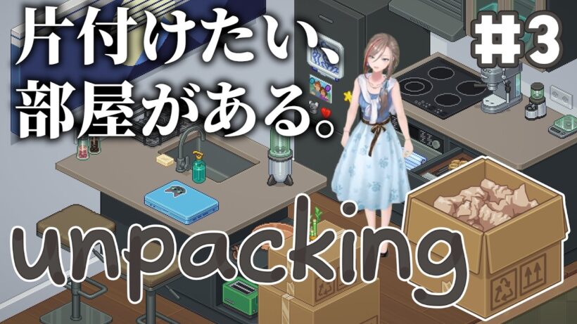 【Unpacking】寝る前に部屋の片付けをしましょう パート3【来栖夏芽/にじさんじ】