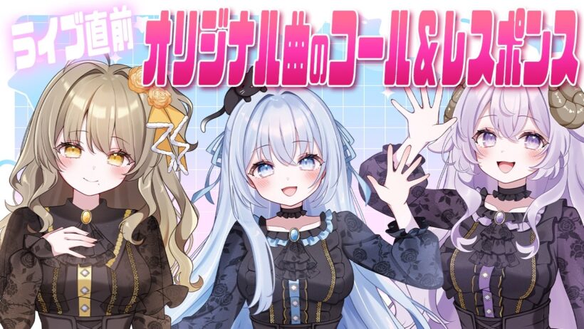 【重大お知らせも！】ライブまであと2週間!?コーレス予習一緒にしよう✨️【はてな/猫月みお/倉持京子】【#あみゅどる】