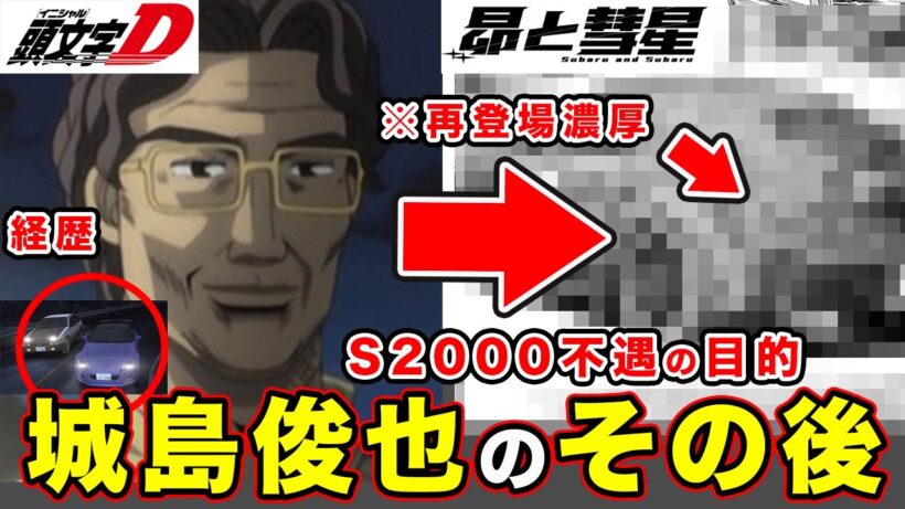 【昴と彗星】城島俊也のその後と現在。S2000が物語を揺るがす可能性と関谷裕次郎のポンコツでわかる再登場説について【第36話「クルサードの作戦」】【頭文字[イニシャル]D】】【真・公道最速理論】