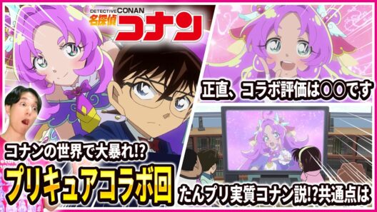 【コラボありがとう】名探偵コナン×名探偵プリキュア！ 名探偵コナン「はなまるな真実」レビュー