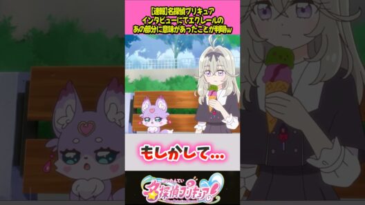 エクレールのデザインに意味深な回答が… #プリキュア