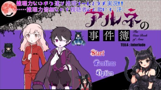第4回【#ゲーム実況（しながら）#雑談配信】【#初見さん大歓迎】推理力ないボク達が『アルネの事件簿』をガチ実況！！　……推理力皆無なので視聴者さん助けて💦【#新人Vtuber】「ネタバレあり」
