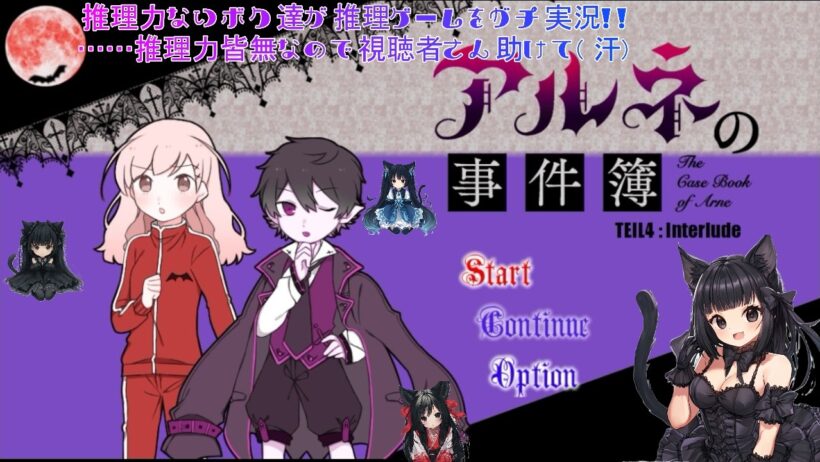 第4回【#ゲーム実況（しながら）#雑談配信】【#初見さん大歓迎】推理力ないボク達が『アルネの事件簿』をガチ実況！！　……推理力皆無なので視聴者さん助けて💦【#新人Vtuber】「ネタバレあり」