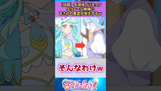 エクレール候補#名探偵プリキュア #アニメ #shorts