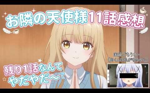 【お隣の天使様2期11話感想】ご注文は結婚指輪ですか？「お隣の天使様にいつの間にか駄目人間にされていた件 第2期」11話アニメレビュー【2026年春アニメ】