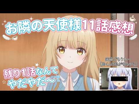 【お隣の天使様2期11話感想】ご注文は結婚指輪ですか？「お隣の天使様にいつの間にか駄目人間にされていた件 第2期」11話アニメレビュー【2026年春アニメ】