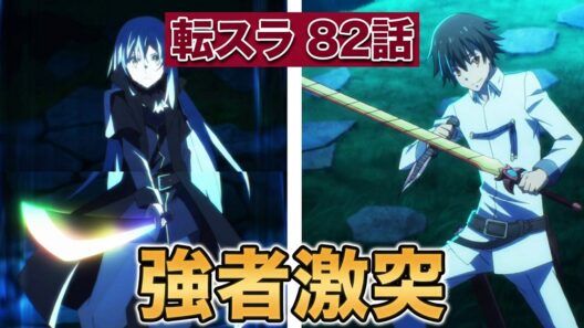 【転生したらスライムだった件4期】10話！82話！バトルいいね！【転スラ】【2026年春アニメ】