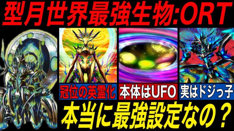 【Fate解説】極限の単独種にしてどうしようも無い絶望:ORT【fgo】