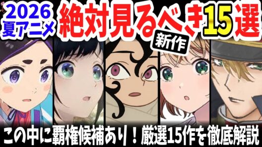 2026夏アニメ新作特集！絶対面白い15作を徹底紹介！この中から覇権作爆誕なるか？