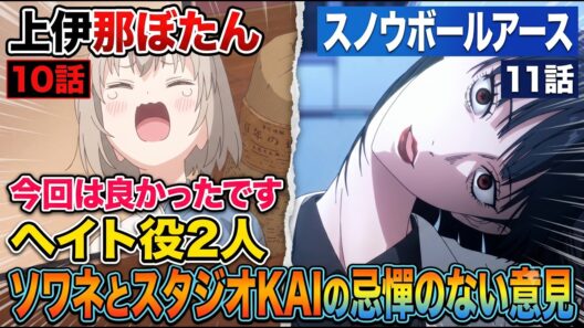 上伊那ぼたん10話＆スノウボールアース11話アニメレビュー【ソワネへの感謝・スタジオKAIへの不安】【2026年春アニメ】