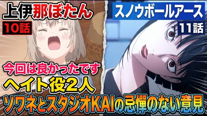 上伊那ぼたん10話＆スノウボールアース11話アニメレビュー【ソワネへの感謝・スタジオKAIへの不安】【2026年春アニメ】