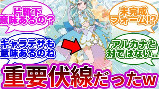 【公式言及】「左足だけソックス、実は深い訳があります...」に対する反応集・考察まとめ【プリキュア反応集】【名探偵プリキュア】【たんプリ】【キュアエクレール】