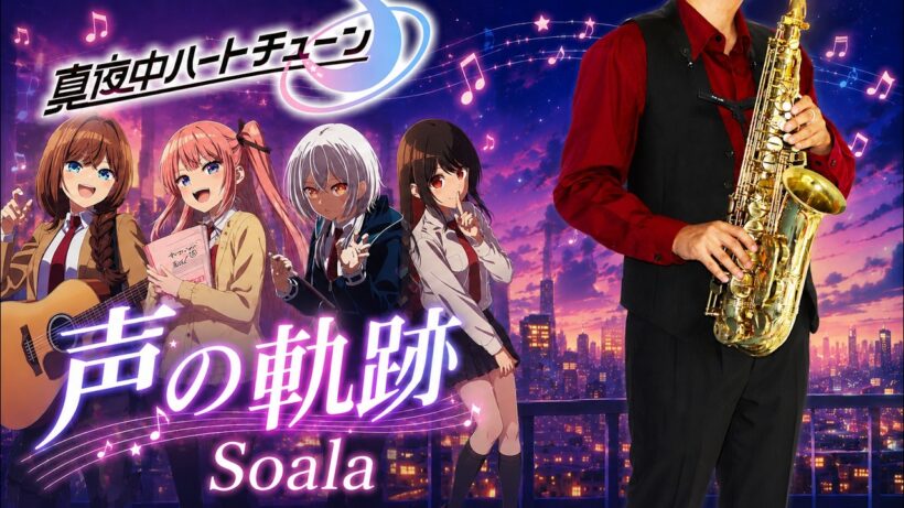 【真夜中ハートチューン】声の軌跡 "Koe no Kiseki"【楽譜】Tune In to the Midnight Heart | Soala サックス Cover [Sheet]