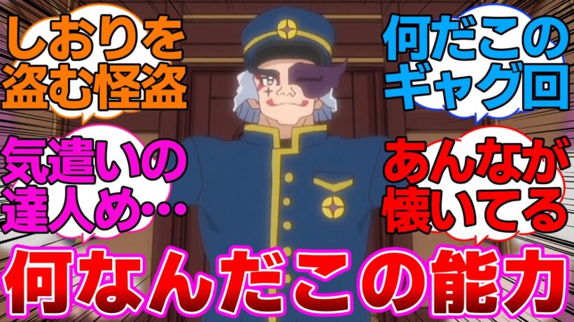 【名探偵プリキュア】アルカナよりも迷宮に誘ってるゴウエモンに対するネットの反応集